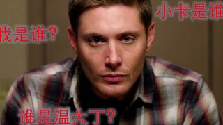 【邪恶力量/SPN】温大丁失忆后变成了乖巧懂事的宝宝