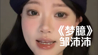 “打着挚友的名义 给我恋人般的关心…”｜cover《梦臆》邹沛沛