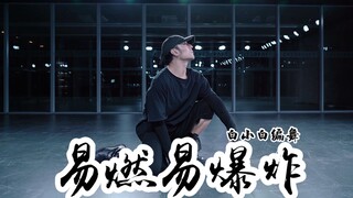 【全盛舞蹈工作室】绽放の黑玫瑰《易燃易爆炸》编舞练习室