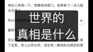 世界的真相是什么