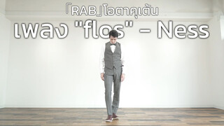 「RAB」โอตาคุเต้นเพลง "flos" - Ness