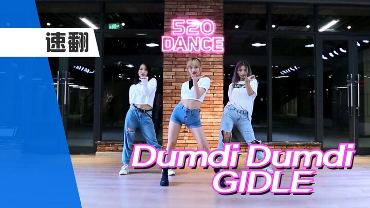 【孙子团训练】Gidle-Dumdi Dumdi小清新练习室版