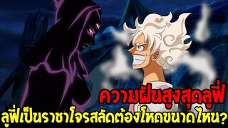 วันพีช : ความฝันสูงสุดลูฟี่ & เป็นราชาโจรสลัดต้องโหดขนาดไหน !? - OverReview