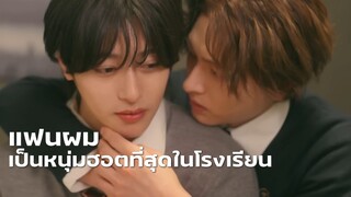 แฟนผมเป็นหนุ่มฮอตที่สุดในโรงเรียน (ตอนเดียวจบ)