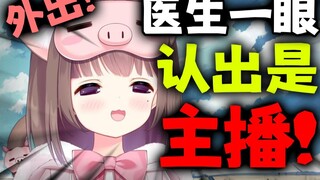 Princess Pig went out to see a doctor and the doctor recognized her as a live streamer! She was so b