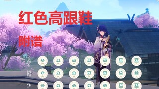 《红色高跟鞋》你像窝在 被子里的舒服~【原曲:Take It From Me（争议）】（原神演奏）附谱