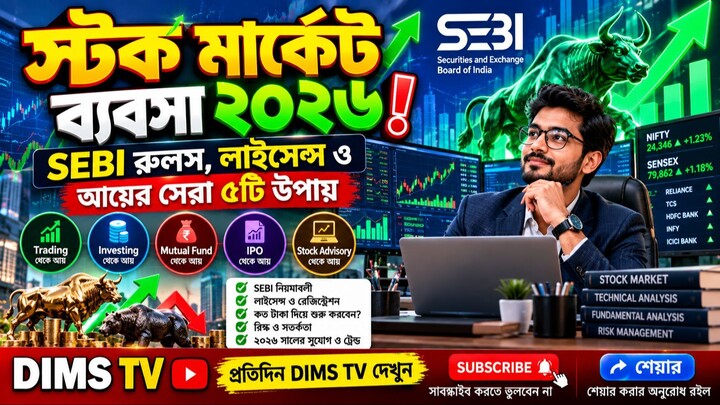 শেয়ার বাজার থেকে ব্যবসার সুযোগ! | Stock Market Service Business, Sub Broker & SEBI License Guide