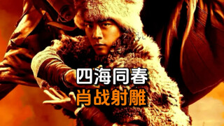 肖战版郭靖惊艳亮相！春节武侠震撼来袭！全网期待拉满！