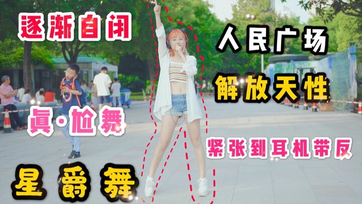 【Hina】解放天性❤在人民广场跳星爵舞！少女为何逐渐变方