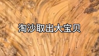 淘沙取出的大宝贝