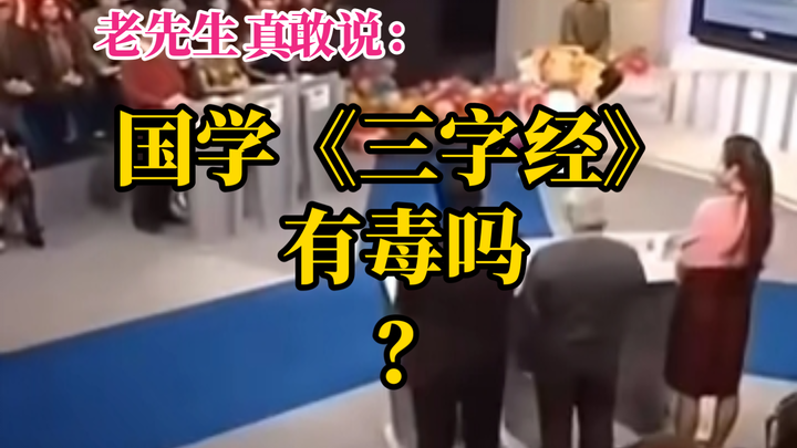 Is the “Three Character Classic” toxic? This elder dared to speak what Yi Zhongtian doesn’t dare say