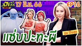 บริษัทฮาไม่จำกัดจัดเต็ม | EP.16 | 17 มิ.ย. 66 [FULL]