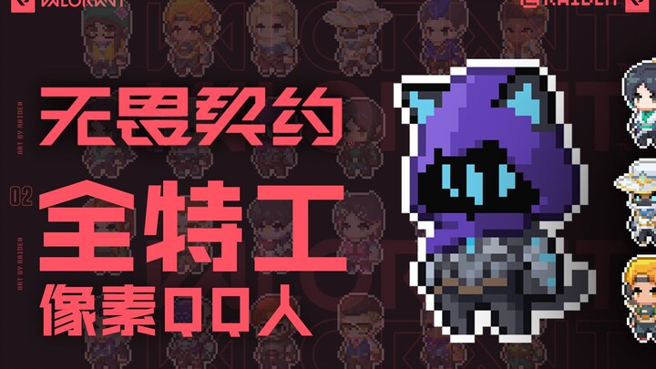 【Valorant】รูปโปรไฟล์พิกเซล QQ ครบทุกฮีโร่ (วาดใหม่เกือบทั้งหมด เหนื่อยจนแทบอ้วก)