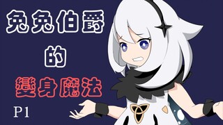 【原神】兔兔伯爵的变身魔法   第一集