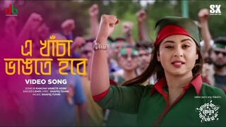 E Khacha Vangte Hobe (এ খাঁচা ভাঙতে হবে) Bubly Moner Moto Manush Pailam Na Movie Song