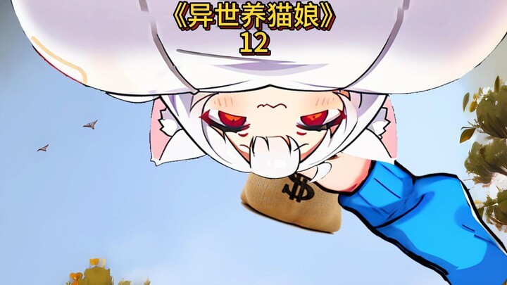 第12集  挡着我数钱了