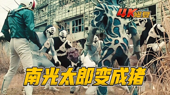 【4K修复】假面骑士BlackRX剧情：把南光太郎变成猪