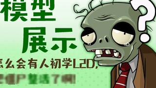 [Hiển thị mô hình] Làm thế nào một người mới làm quen với Live2D có thể khiến zombie sống sót?