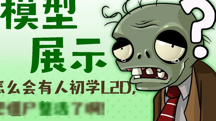[Model Display] Bagaimana seseorang yang baru mengenal Live2D bisa membuat zombie hidup?