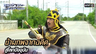 ข้ามภพจากอดีต สู่โลกปัจจุบัน | Highlight ขุนปราบดาบข้ามภพ (รีรัน) Ep.02 | one31