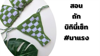 สอนถักบิกินี่โครเชต์