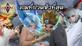 RoV : นี่คือเกมที่ผมปวดหัวที่สุดในชีวิต