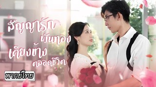 CEOพันล้านไม่ชอบคุณหนูไฮโซที่รุมแต่คิดถึงสาวนั้นทุกคืน ความน่ารักซุกซนเธอทำให้เขาตัดใจจากเธอไม่ได้