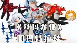 《 丝 玛 龙 仆 》⚡阿 玛 特 拉 丝⚡