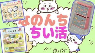 【ちいかわ】第５弾‼︎なのんちのちい活集！クレーンゲームの景品組み立てる！やっぱりガチャも好き！chiikawa