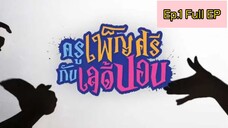 ครูเพ็ญศรีกับเลดี้ปอบ Ep.1 Full Ep