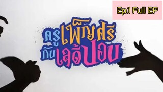 ครูเพ็ญศรีกับเลดี้ปอบ Ep.1 Full Ep