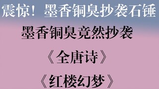 震惊！墨香铜臭抄袭石锤找到了！《魔道祖师》竟然抄袭《全唐诗》《红楼幻梦》，有图有真相，速来！