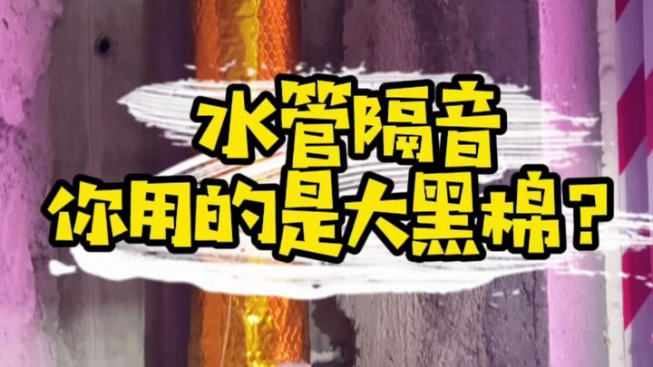 Kapas peredam suara pipa air di rumahmu pasti dipasang salah! Segera ganti! Bisa dibilang kapas berw