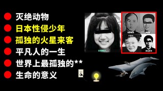 【第2期】那些让人悲伤的事实：孤独的人类