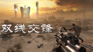 虚幻4个人自制游戏：双线交锋（剧情+多人）宣传片