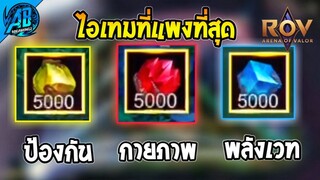 Rov : ไอเทมที่ราคาแพงที่สุดในเกม RoV ที่มีเฉพาะโหมด(Crazy Skill)