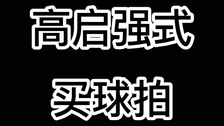 هل أنت متأكد أنك جئت لتشتري #مضرب_تنس_الريشة؟ شعوري أنك جئت للانتقام! #كونفا_سبورتس #يونيكس