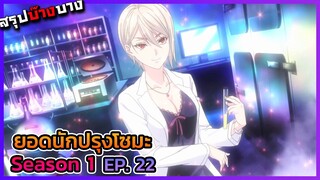 ยอดนักปรุงโซมะ ภาค 1 ตอนที่ 22