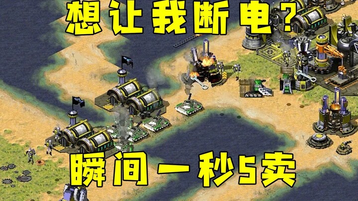 Đối thủ trong Red Alert muốn cắt điện của tôi! Tôi bán 5 cái mỗi giây, lập tức khôi phục nguồn điện!