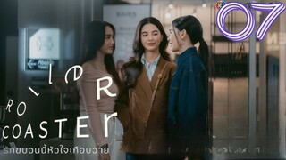 Roller Coaster the Series Episode 7 - Eng sub
