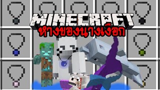 มายคราฟ ความจริงแล้วผมเป็นนางเงือก [มอด Mermaid Tail Mod] Minecraft