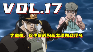 连DIO都啃不下的老面包！谁都别想开团【嗨】JOJO#17