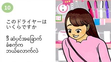 သင်ခန်းစာ(၁၀) このドライヤーはいくらですか ဒီ ဆံပင်အခြောက်ခံစက်က ဘယ်လောက်လဲ။ #လွယ်ကူသောဂျပန်စကား