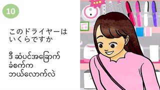 သင်ခန်းစာ(၁၀) このドライヤーはいくらですか ဒီ ဆံပင်အခြောက်ခံစက်က ဘယ်လောက်လဲ။   #လွယ်ကူသောဂျပန်စကား