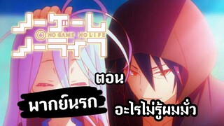 No Game No Life วันนี้เสนอตอน ..... อะไรไม่รู้ผมมั่ว พากย์นรก