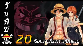 [วันพีช] : 20 เรื่องราว "ความลับ" ที่รอวันเปิดเผย !!