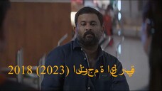 2018 (2023) الترجمة العربية
