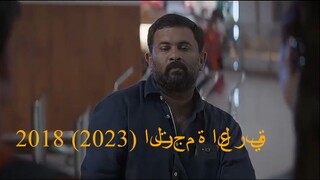 2018 (2023) الترجمة العربية