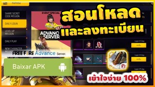 Free Fire (Advance) 🎉สอนโหลด (ฟีฟายเบต้า2023)✅เล่นได้ตอนไหน✅