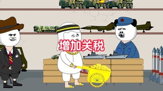大户：反正税我是加了，你爱咋咋地吧！